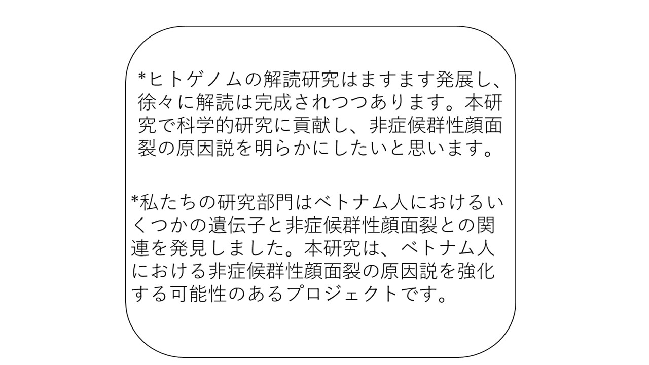 ベトナム人集団における遺伝子変異と非症候群性口腔裂の関連 | 医学・歯学クラウドファンディング